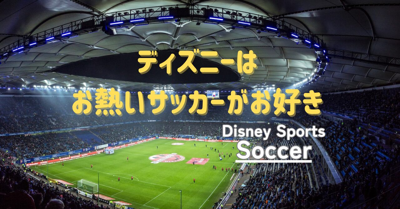 ディズニーはお熱いサッカーがお好き『ディズニ・ースポーツサッカー 