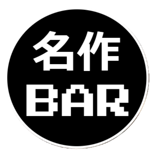 名作BAR